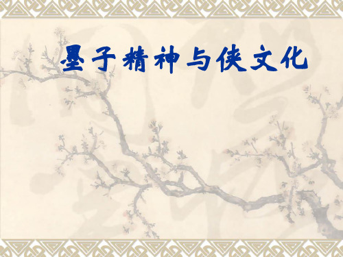 墨子精神与侠文化