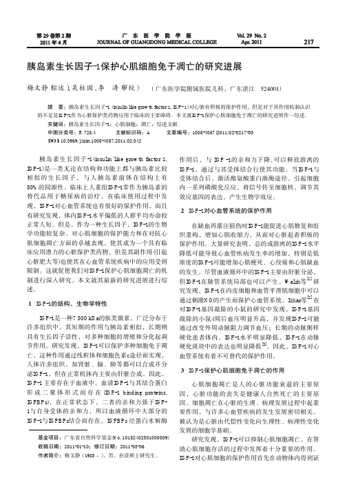 胰岛素生长因子-1保护心肌细胞免于凋亡的进展