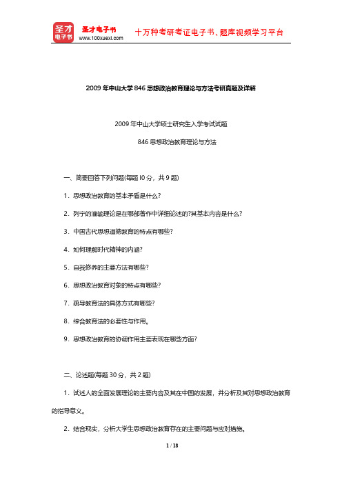 2009年中山大学846思想政治教育理论与方法考研真题及详解【圣才出品】