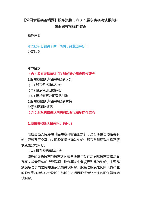 【公司诉讼实务精要】股东资格（六）：股东资格确认相关纠纷诉讼程序操作要点