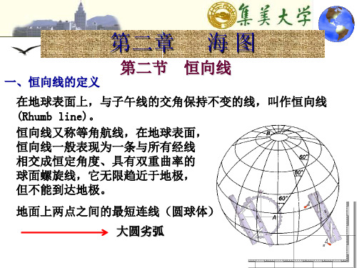 第一篇第二章 第二节恒向线和墨卡托投影海图及他、其他投影方法