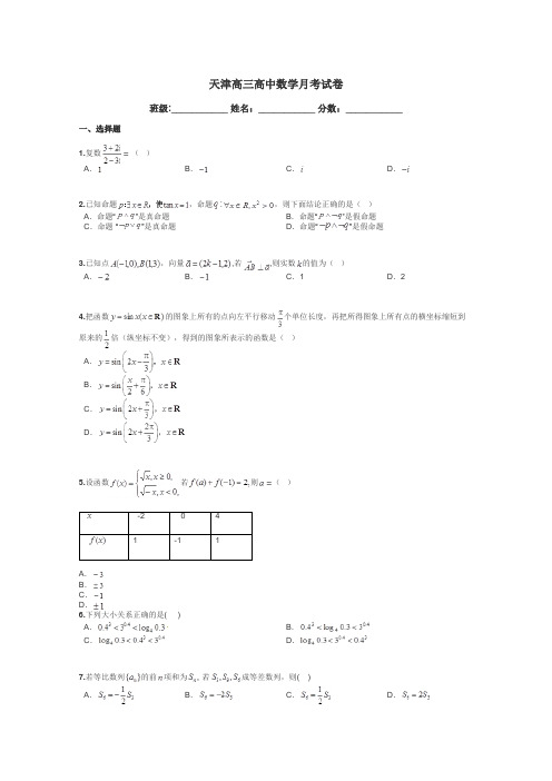 天津高三高中数学月考试卷带答案解析
