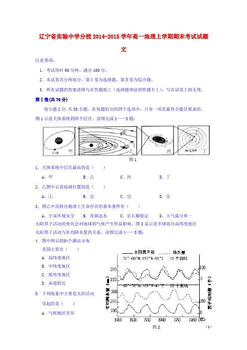 辽宁省实验中学分校高一地理上学期期末考试试题 文