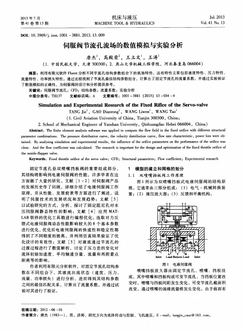 伺服阀节流孔流场的数值模拟与实验分析