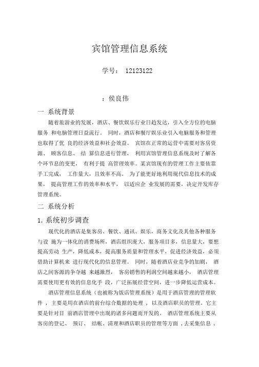 宾馆管理信息系统方案