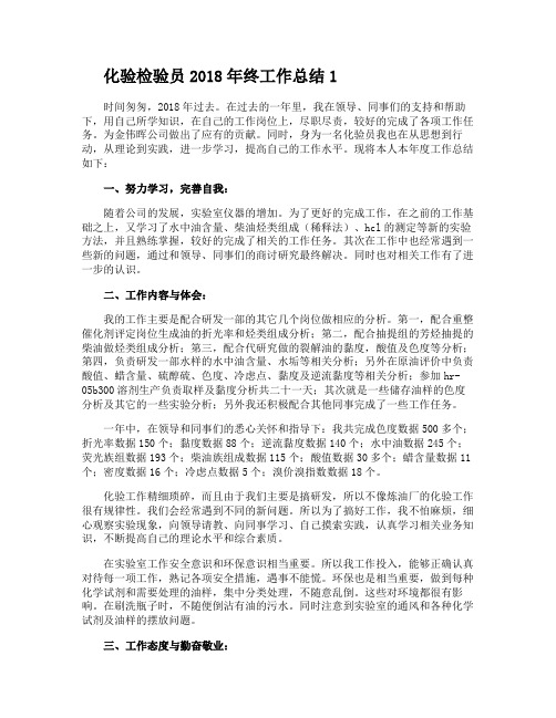 化验检验员2018年终工作总结