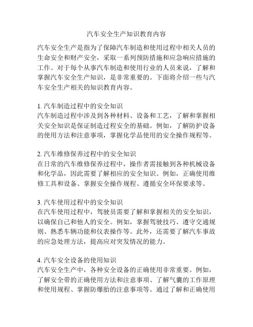 汽车安全生产知识教育内容