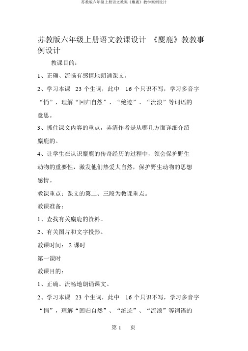 苏教版六年级上册语文教案《麋鹿》教学案例设计