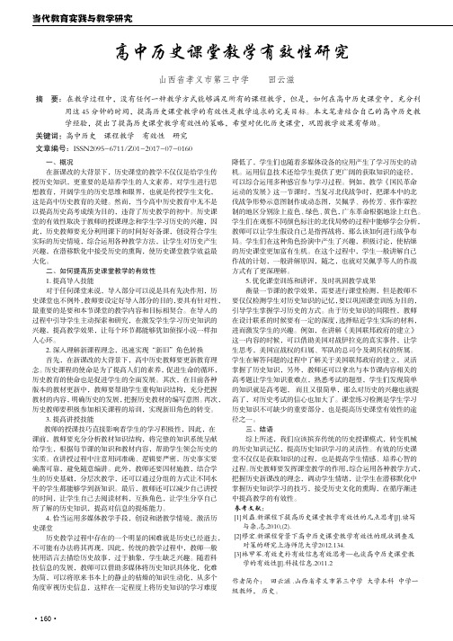 高中历史课堂教学有效性研究