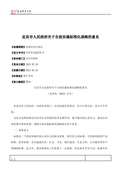 宜昌市人民政府关于全面实施标准化战略的意见