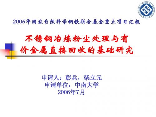 中南大学不锈钢镍铬废物处理重点基金答辩2006-7-29