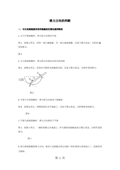 人教 高一物理必修一 3.2 弹力-弹力方向的判断(含答案)