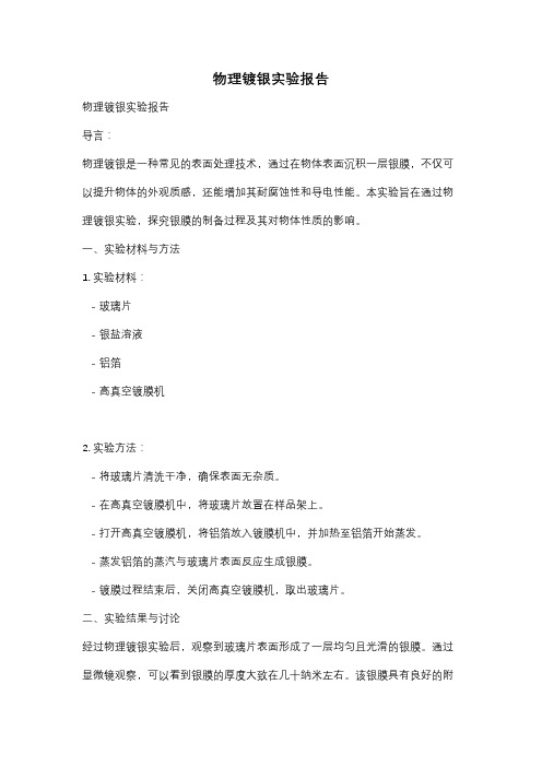 物理镀银实验报告