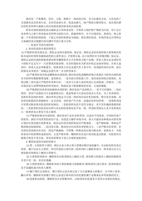 酒店财务的内部控制
