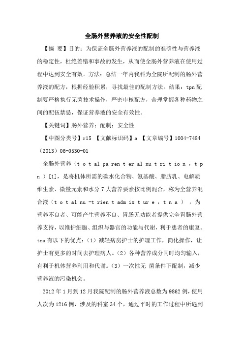 全肠外营养液安全性配制论文