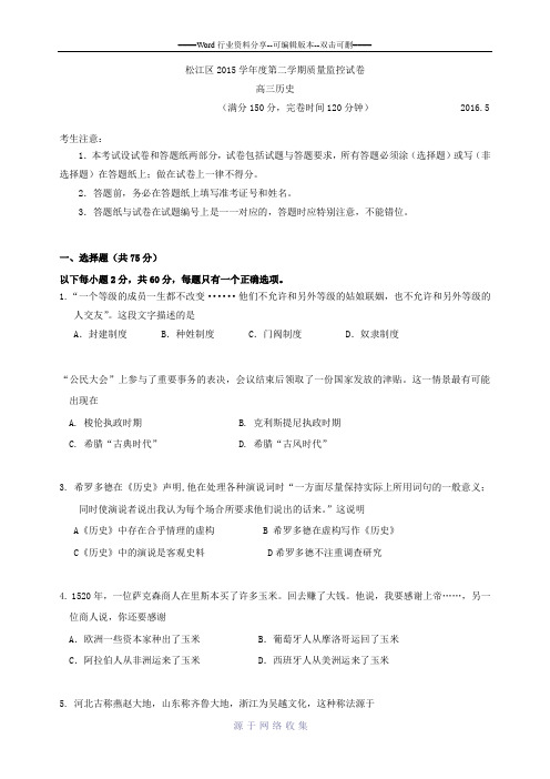 2016届上海市松江区高三高考历史三模试题