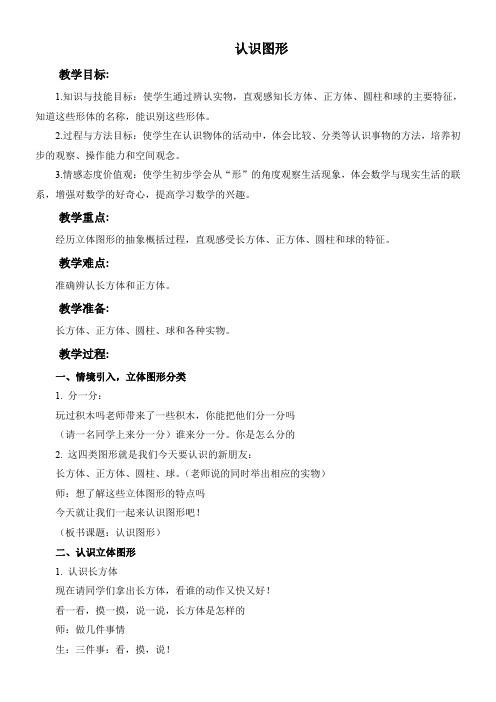 苏教版小学数学一年级上册 六 认识图形(一)-全国一等奖