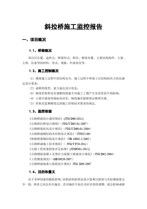 (完整版)斜拉桥施工监控报告