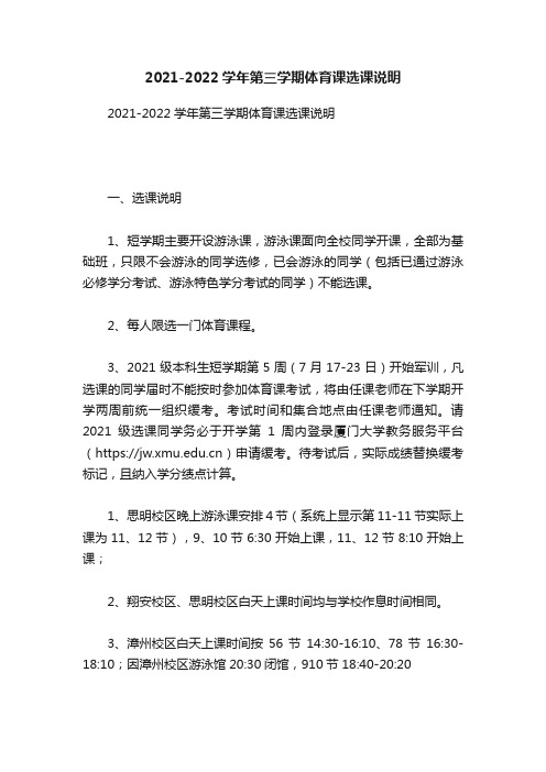 2021-2022学年第三学期体育课选课说明