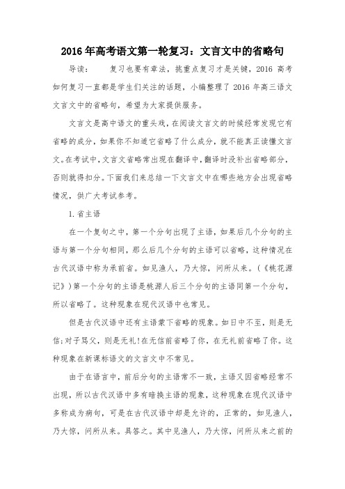 2016年高考语文第一轮复习：文言文中的省略句