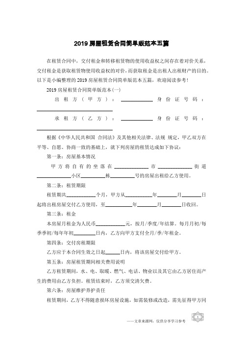 2019房屋租赁合同简单版范本五篇