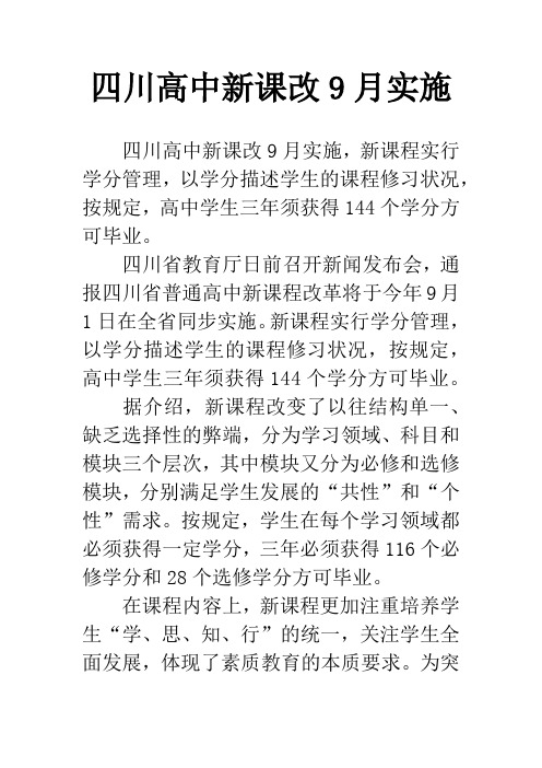 四川高中新课改9月实施