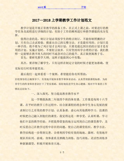 2017—2018上学期教学工作计划范文