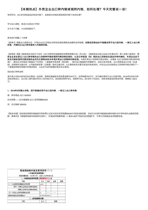 【本期热点】外贸企业出口转内销或视同内销，如何处理？今天完整说一说！