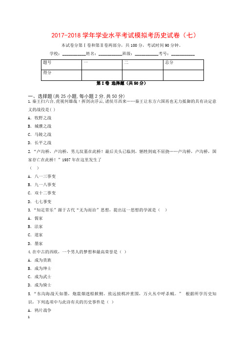 (精编)云南省玉溪市2017_2018学年九年级历史下学期学业水平考试模拟考试卷七(含答案)