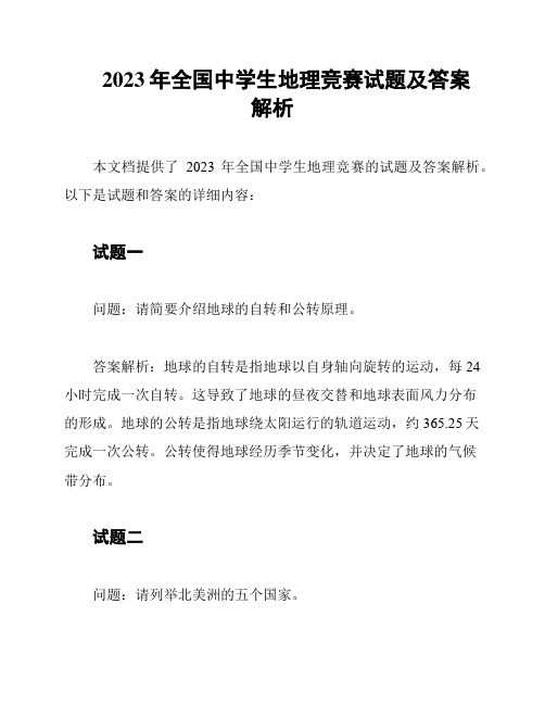 2023年全国中学生地理竞赛试题及答案解析