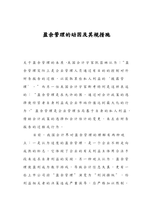 盈余管理的动因与其规范措施方案