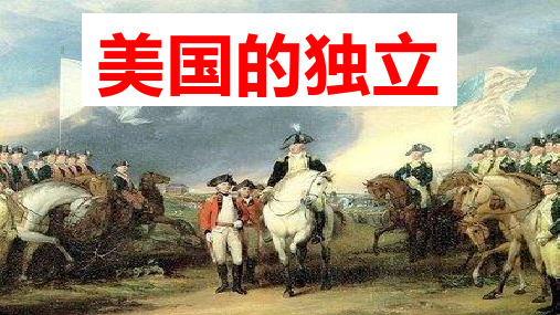 人教部编版九年级历史上册第18课美国的独立课件(共28张PPT)