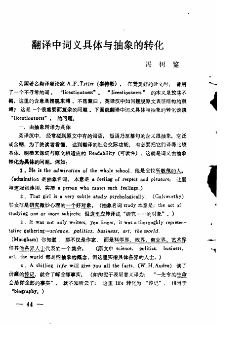 翻译中词义具体与抽象的转化