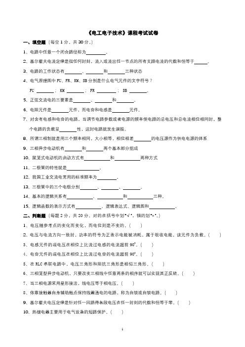 《电工电子技术》课程考试试卷(含答案)
