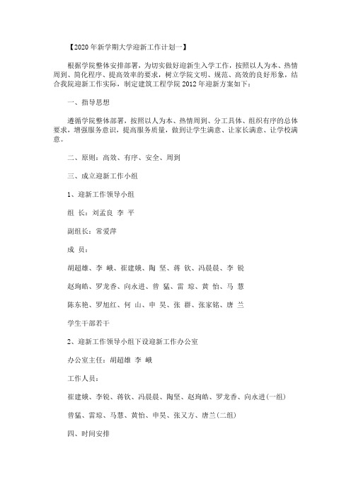 2020年新学期大学迎新工作计划