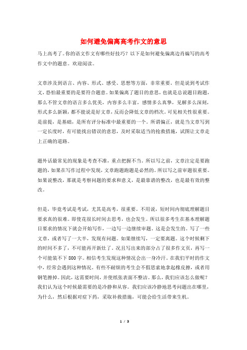 如何避免偏离高考作文的意思