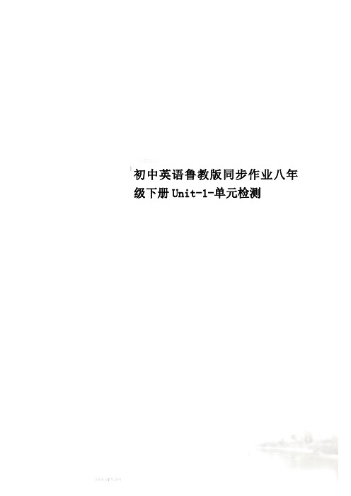 初中英语鲁教版同步作业八年级下册Unit-1-单元检测