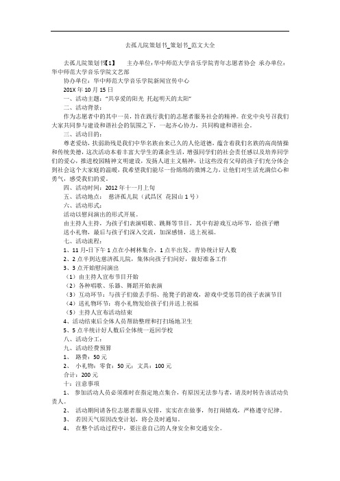 去孤儿院策划书_策划书_范文大全