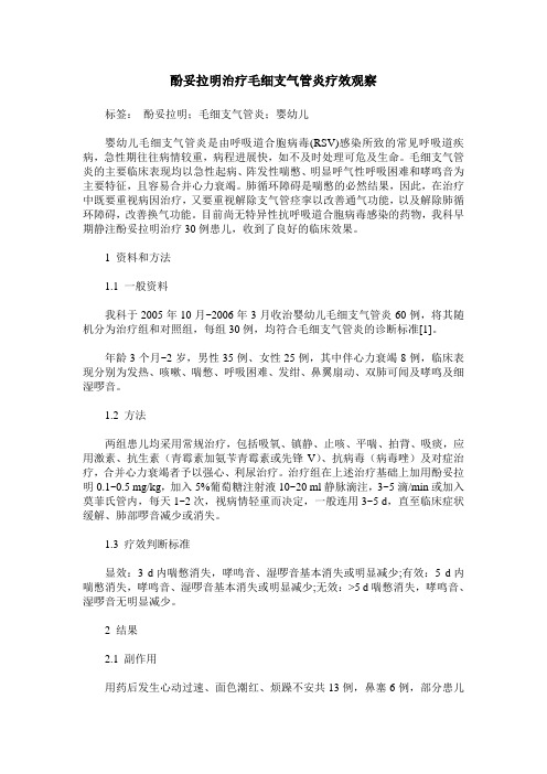 酚妥拉明治疗毛细支气管炎疗效观察