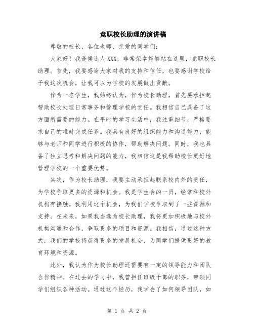 竞职校长助理的演讲稿