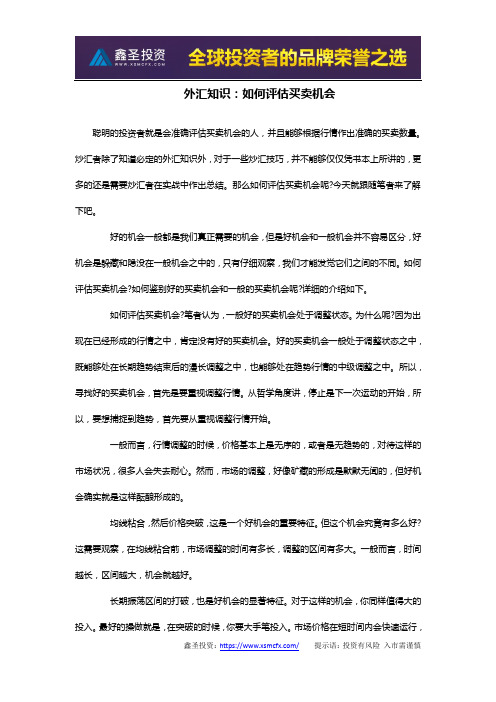 外汇知识：如何评估买卖机会