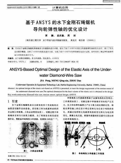 基于ANSYS的水下金刚石绳锯机导向轮弹性轴的优化设计