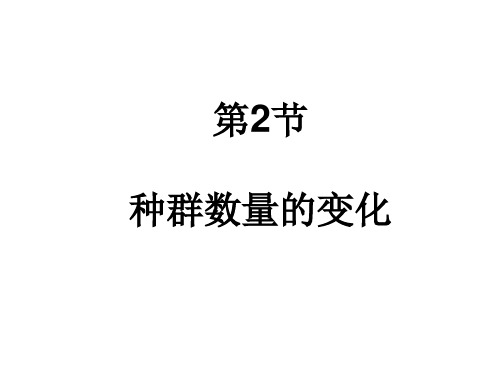 生物高中必修3第四章第二节课件1