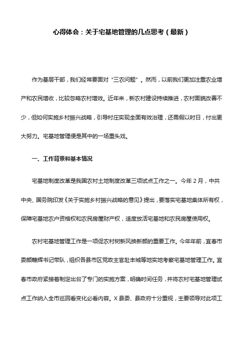 心得体会：关于宅基地管理的几点思考(最新)