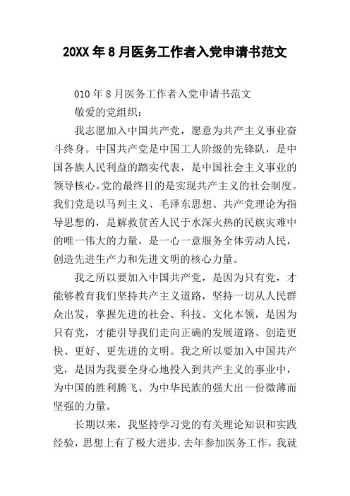 医务工作者入党申请书范文