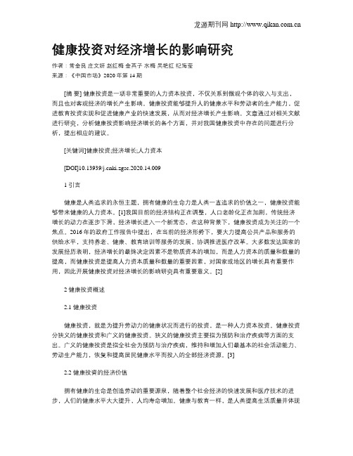 健康投资对经济增长的影响研究