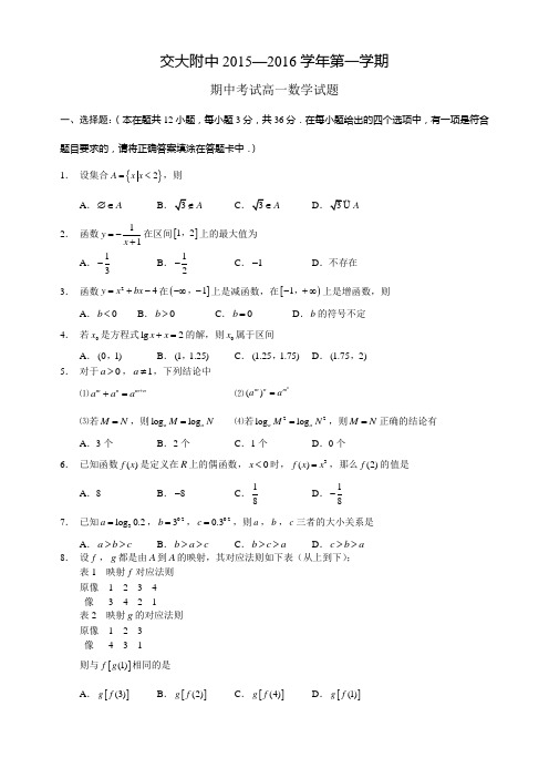 交大附中高一期中数学