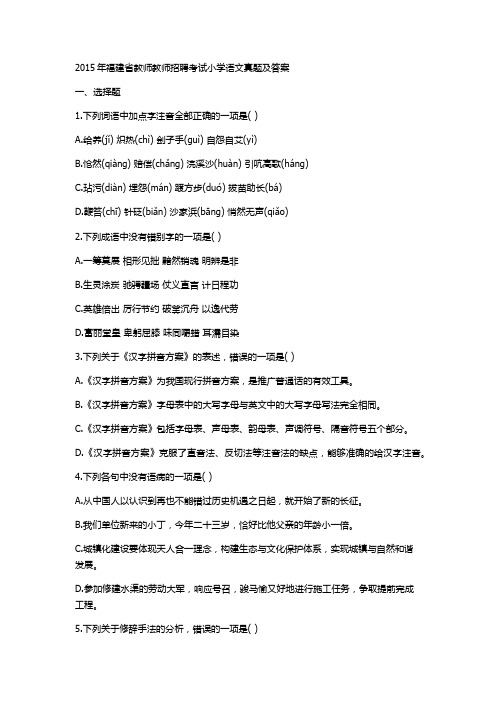 福建省教师教师招聘考试小学语文真题及答案