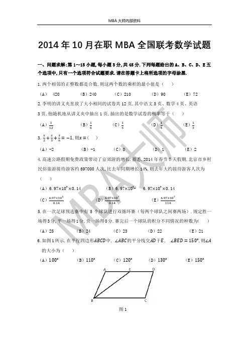 2014年10月在职MBA全国联考数学试题