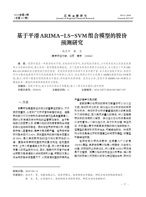 基于平滑ARIMA-LS-SVM组合模型的股价预测研究